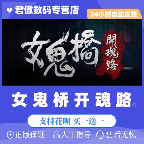 steam女鬼桥开魂路正版游戏