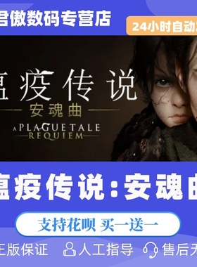 Steam PC正版 游戏 瘟疫传说 安魂曲 A Plague Tale: Requiem 动作 冒险 探索