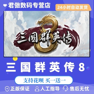 Steam PC正版 游戏  三国群英传8 策略 角色扮演 模拟 动作 君傲数码