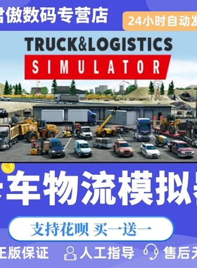 Steam PC正版 游戏 卡车物流模拟器 Truck and Logistics Simulator 君傲数码