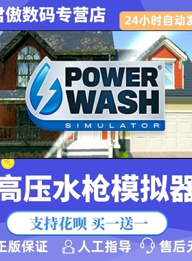 Steam PC正版 游戏 高压水枪模拟器 PowerWash Simulator 模拟 休闲 独立 君傲数码