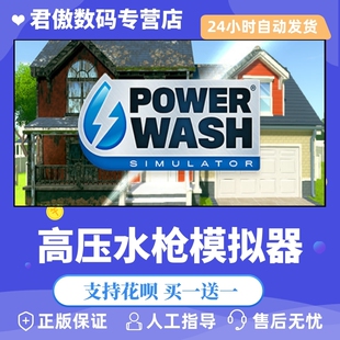 Steam PC正版 游戏 高压水枪模拟器 PowerWash Simulator 模拟 休闲 独立 君傲数码