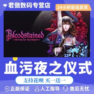 Steam PC正版 游戏 血污 夜之仪式  Bloodstained: Ritual of the Ni 君傲数码