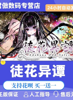 Steam PC正版 游戏 徒花异谭 徒花異譚 / Adabana Odd Tales 君傲数码