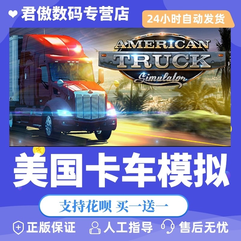 Steam PC正版 游戏 美国卡车模拟 American Truck Simulator 君傲数码高性价比高么？