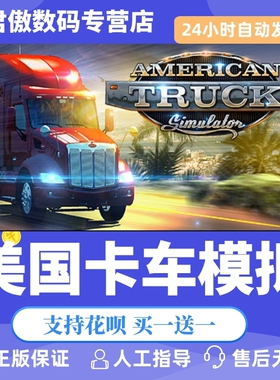 Steam PC正版 游戏 美国卡车模拟 American Truck Simulator 君傲数码