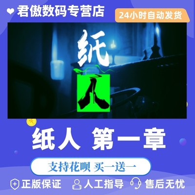 正版纸人第一章君傲数码steam