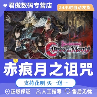 Steam PC正版 游戏 赤痕:月之诅咒 Bloodstained: Curse of the Moon