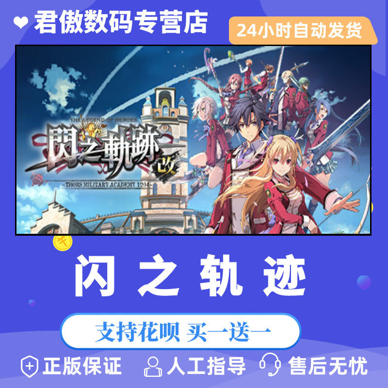 Steam PC正版 游戏 英雄传说：闪之轨迹I：改 &ndash;Thors Military Academy 1204&ndash; 君傲数码