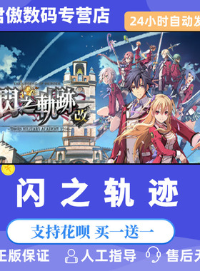 Steam PC正版 游戏 英雄传说：闪之轨迹I：改 –Thors Military Academy 1204– 君傲数码
