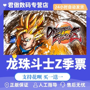 Steam PC正版 游戏 龙珠斗士Z季票 DRAGON BALL FIGHTERZ - FighterZ 君傲数码