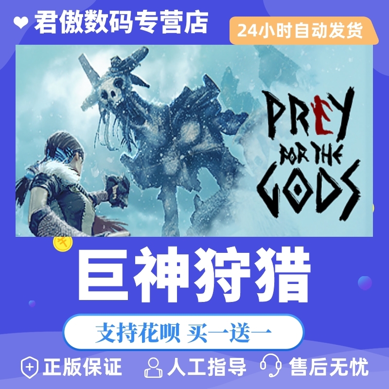steam pc正版 游戏 巨神狩猎 praey for the gods 君傲数码