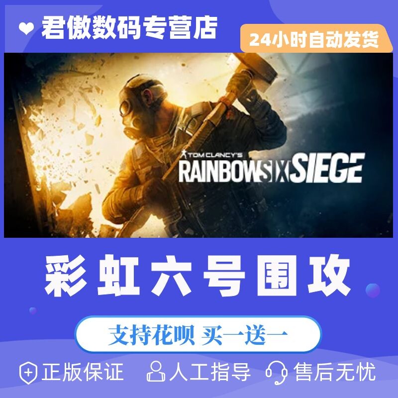 steam/Uplay PC正版 游戏 彩虹六号围攻 Rainbow Six Siege 豪华 干员 终极版怎么样,好用不?