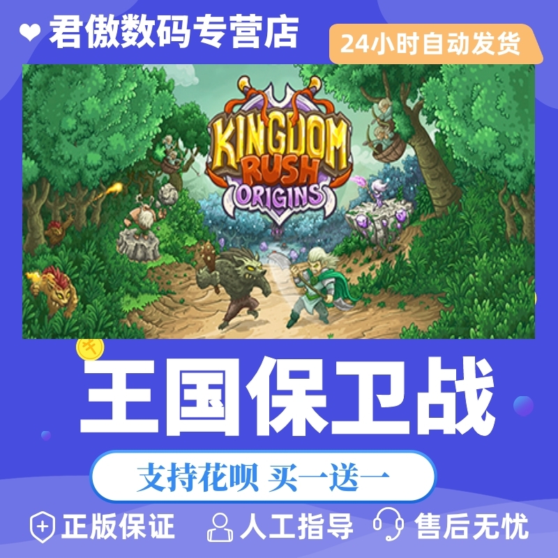 Steam PC正版 游戏 王国保卫战 Kingdom Rush Origins 君傲数码