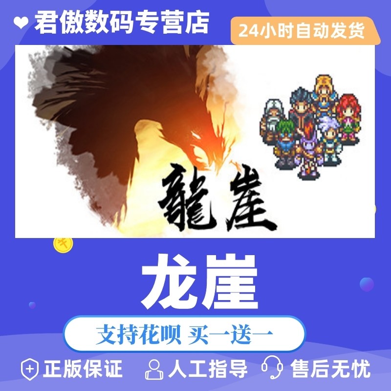 steampc正版游戏君傲龙崖数码