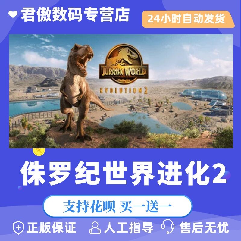 Steam PC正版 游戏 侏罗纪世界进化2 Jurassic World Evolution 2 恐龙 经营 君傲数码
