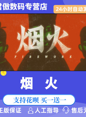 Steam PC正版 游戏 烟火 Firework 君傲数码
