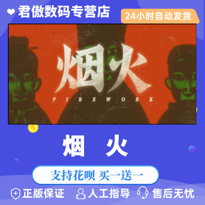 steampc正版游戏烟火firework