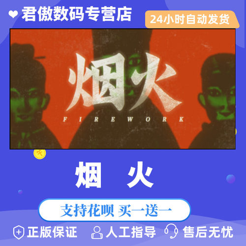 steampc正版游戏烟火firework