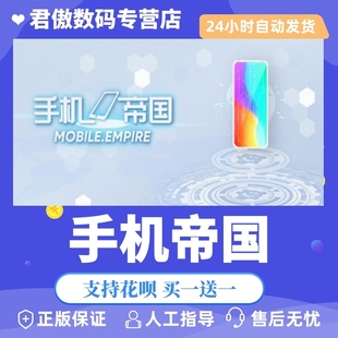 手机帝国 游戏 Mobile Empire Steam 君傲数码 PC正版