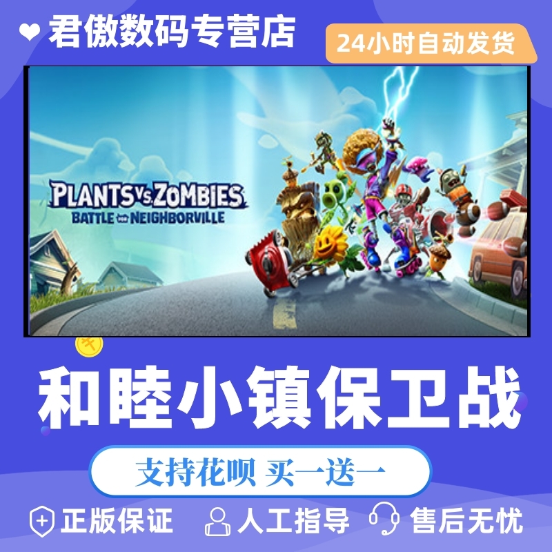 Steam PC正版 游戏 植物大战僵尸 和睦小镇保卫战 Battle for Neighborville™ Deluxe Edition 君傲数码
