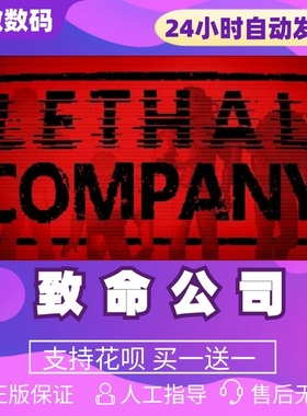 Steam PC正版 游戏国区 游戏 致命公司 Lethal Company 国区礼物 全新成品账号