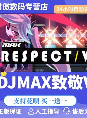 Steam PC正版 游戏 DJMAX致敬V DJMAX RESPECT V 君傲数码
