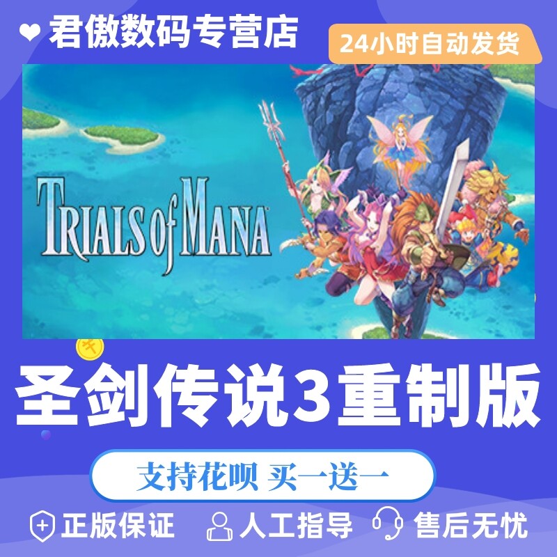Steam PC正版 游戏 圣剑传说3重制版 Trials of Mana 君傲数码