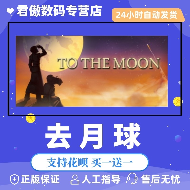 steam pc正版 游戏 去月球 to the moon 君傲数码