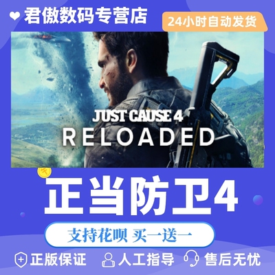 Steam正版游戏正当防卫君傲数码
