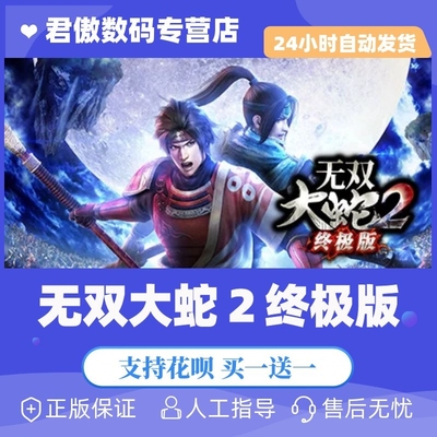 Steam PC正版 游戏 无双大蛇2 终极版 动作 策略 冒险 砍杀 奇幻