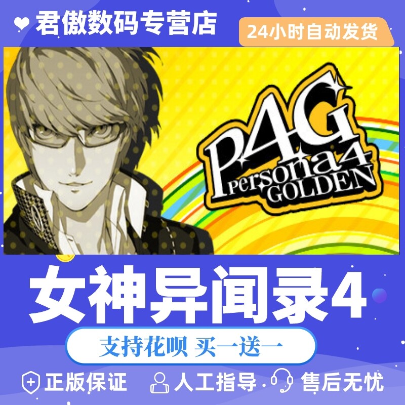 Steam PC正版 游戏  女神异闻录4 Persona 4 Golden  君傲数码