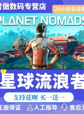 Steam PC正版 游戏 星球流浪者 Planet Nomads 君傲数码