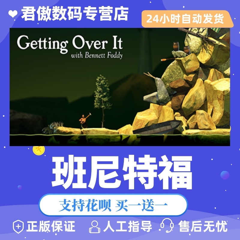 Steam PC正版 游戏  班尼特福  Getting Over It with Bennett Foddy 君傲数码 电玩/配件/游戏/攻略 STEAM 原图主图