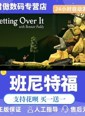 Steam PC正版 游戏  班尼特福  Getting Over It with Bennett Foddy 君傲数码