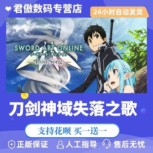 Online 游戏 君傲数码 Son Lost Art Sword 刀剑神域失落之歌 PC正版 Steam