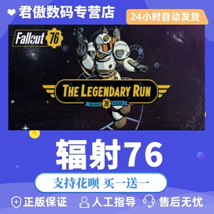 Fallout 游戏 辐射76 PC正版 君傲数码 Steam