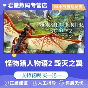 怪物猎人物语2 Ruin Wings Monster 毁灭之翼 Steam Stories Hunter 游戏 PC正版 君傲数码