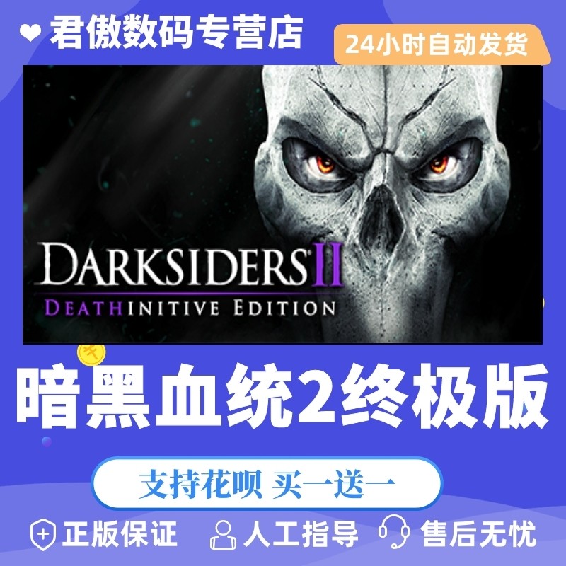 Steam PC正版 游戏  暗黑血统2：终极版 Darksiders II Deathiniti 君傲数码