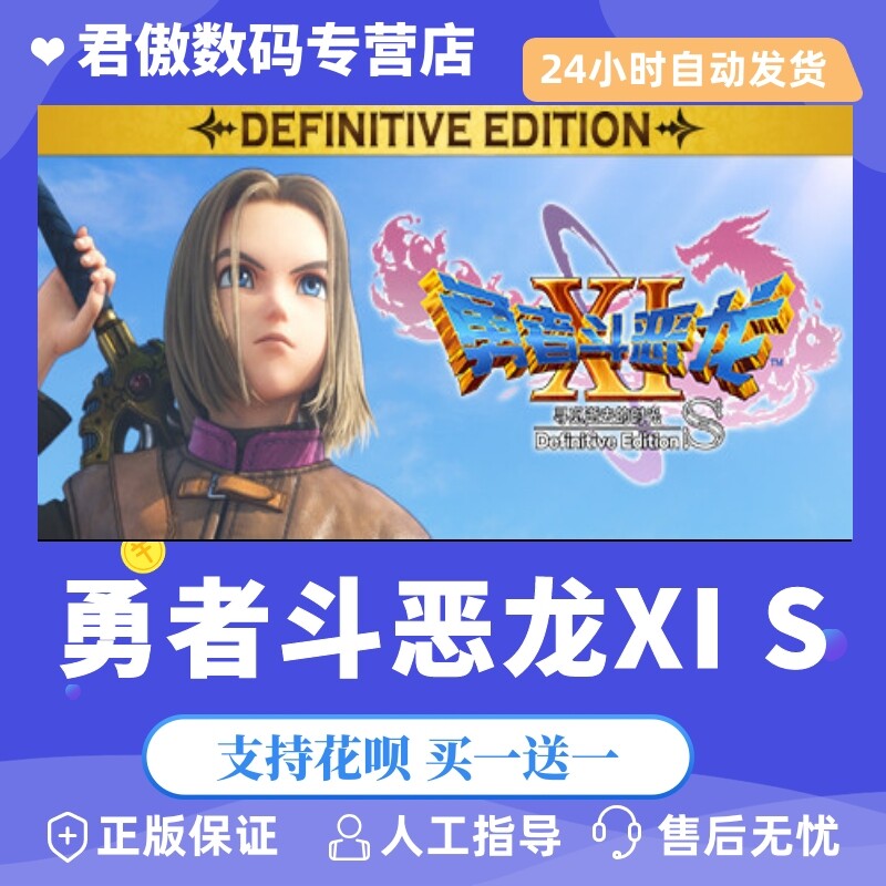PC正版 勇者斗恶龙xl  S 勇者斗恶龙XI S 寻觅逝使用感如何?