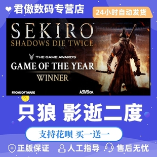 Shadows PC正版 影逝二度 只狼 Steam 游戏 Sekiro™ Twice 君傲数码 Die