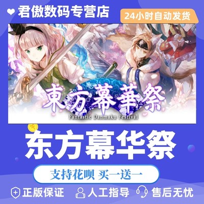 正版游戏东方春雪君傲数码steam