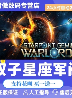 Steam PC正版 游戏 双子星座军阀 Starpoint Gemini Warlords 君傲数码