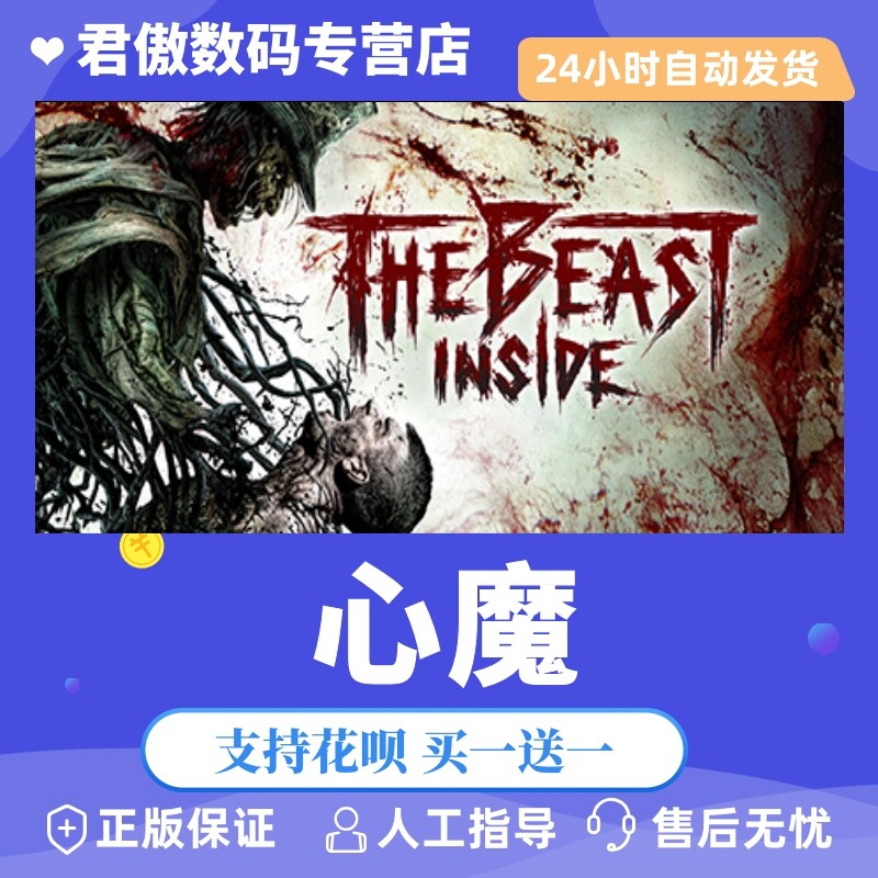 steam pc正版 游戏 心魔 the beast inside 君傲数码