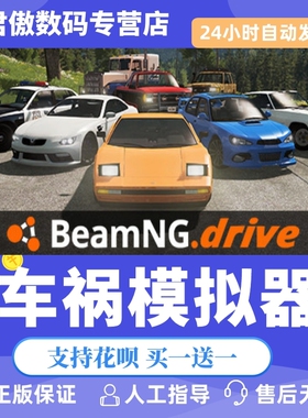 Steam PC正版 游戏 车祸模拟器 BeamNG.drive 君傲数码
