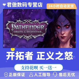 Steam PC正版 游戏  开拓者 正义之怒 Pathfinder: Wrath of the Righteous 角色扮演 奇幻  君傲数码