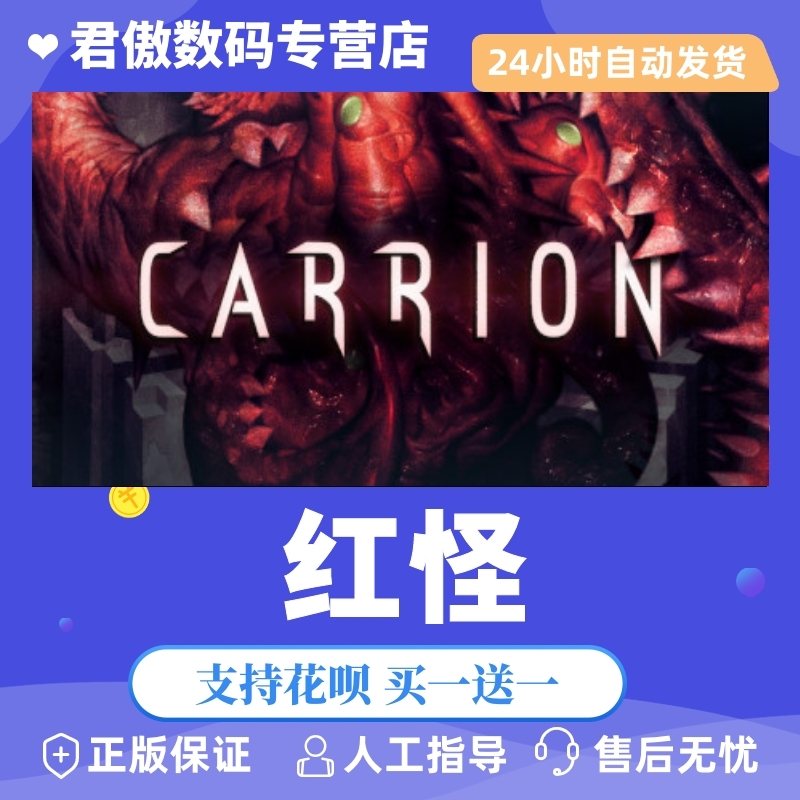 Steam PC正版 游戏 红怪 CARRION 君傲数码