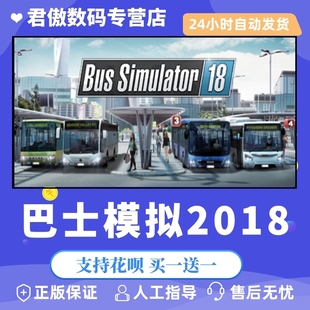 巴士模拟2018 Bus Simulator Steam 君傲数码 游戏 PC正版