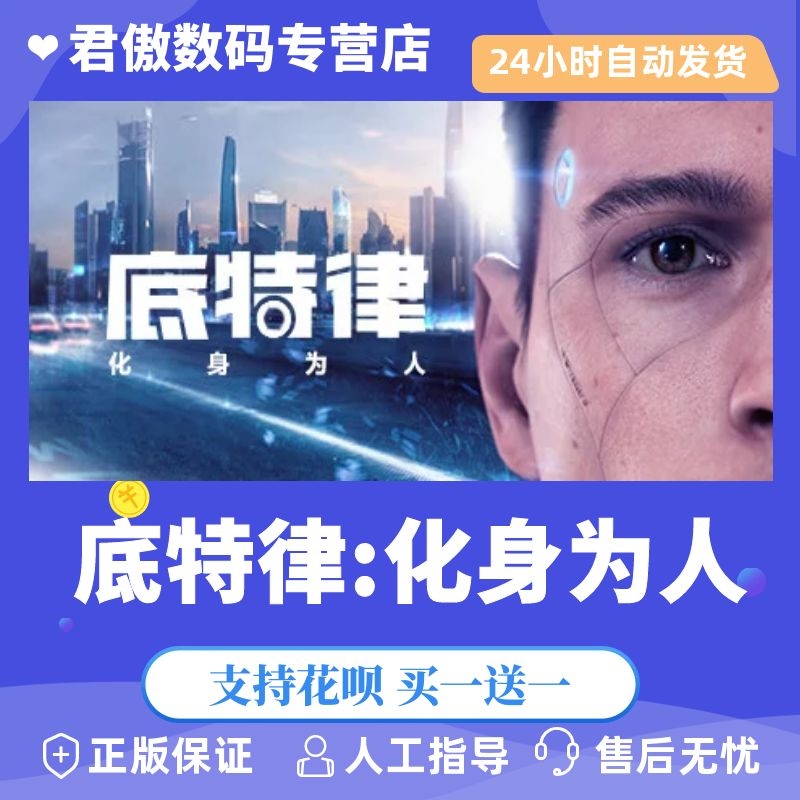 steampc正版游戏化身底特律变人