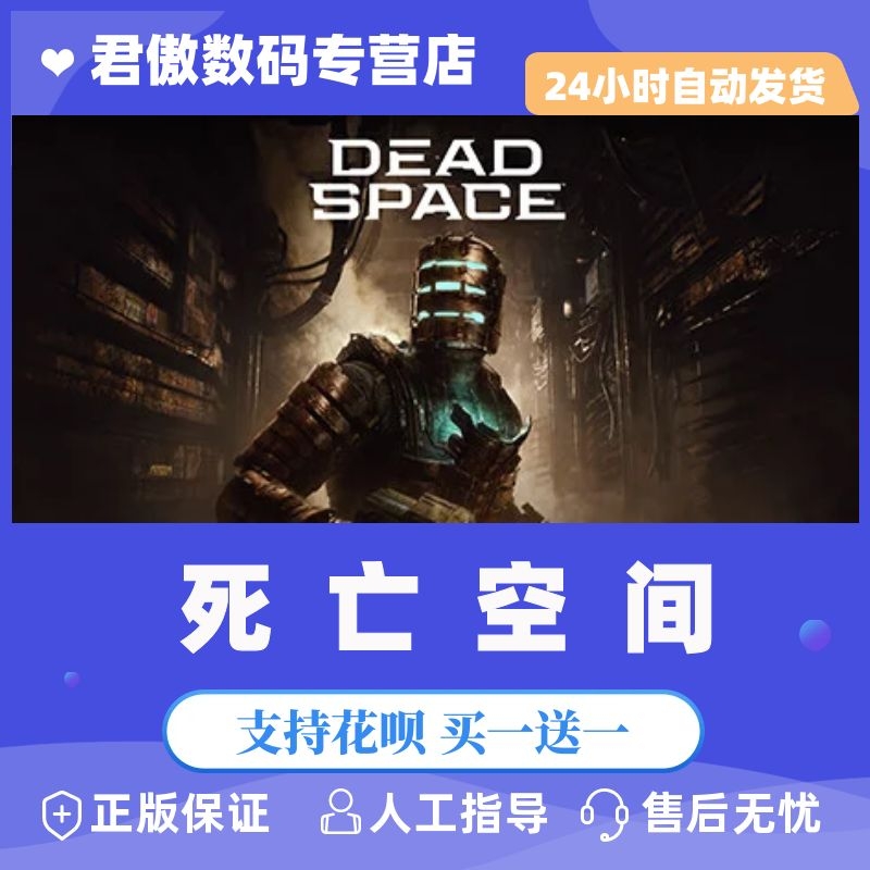 Steam PC正版 游戏 死亡空间重置版 Dead Space 动作冒险 恐怖科幻 君傲数码